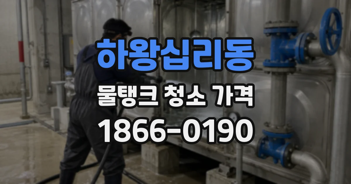 하왕십리동 물탱크 청소 가격