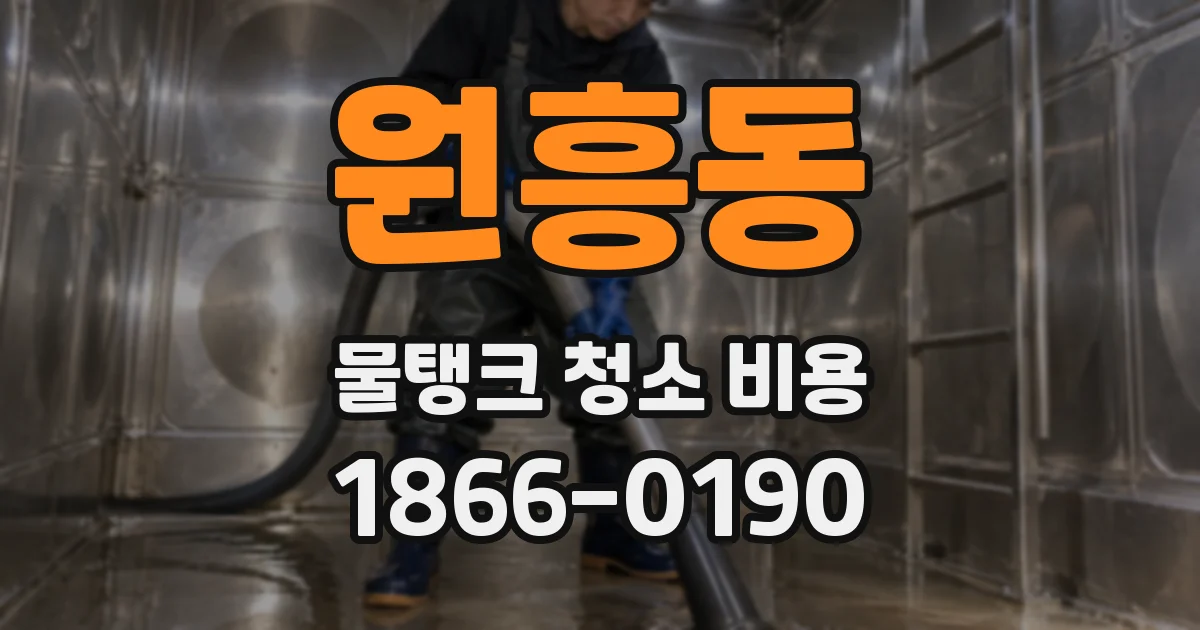 원흥동 물탱크 청소 비용