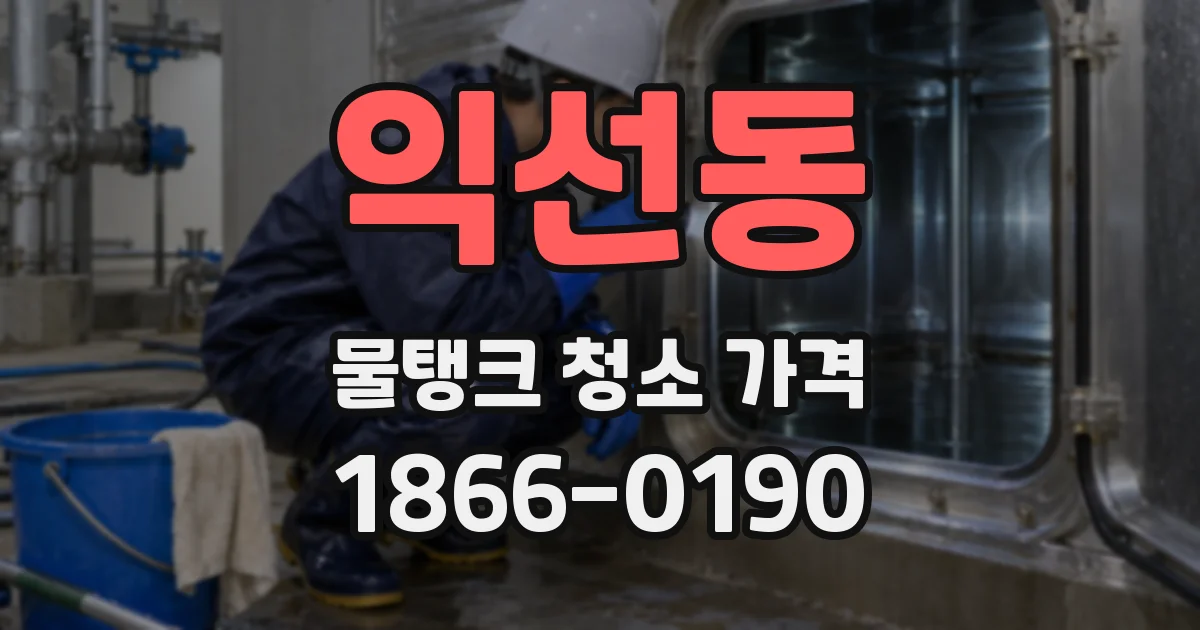 익선동 물탱크 청소 가격