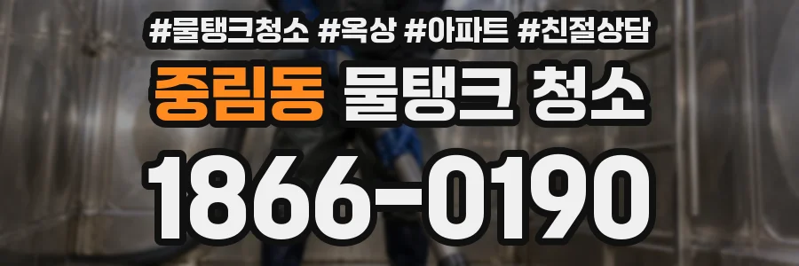 중림동 물탱크 청소