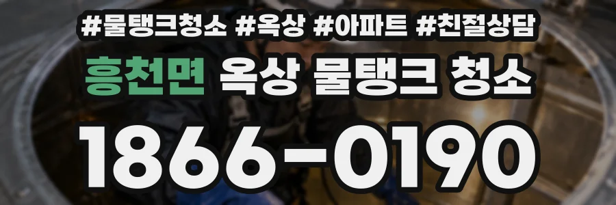 흥천면 옥상 물탱크 청소
