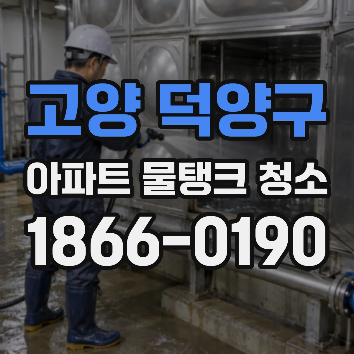 고양 덕양구 아파트 물탱크 청소