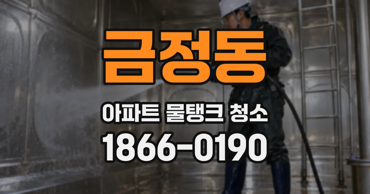 금정동 아파트 물탱크 청소