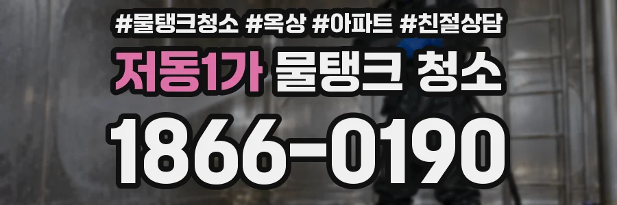 저동1가 물탱크 청소
