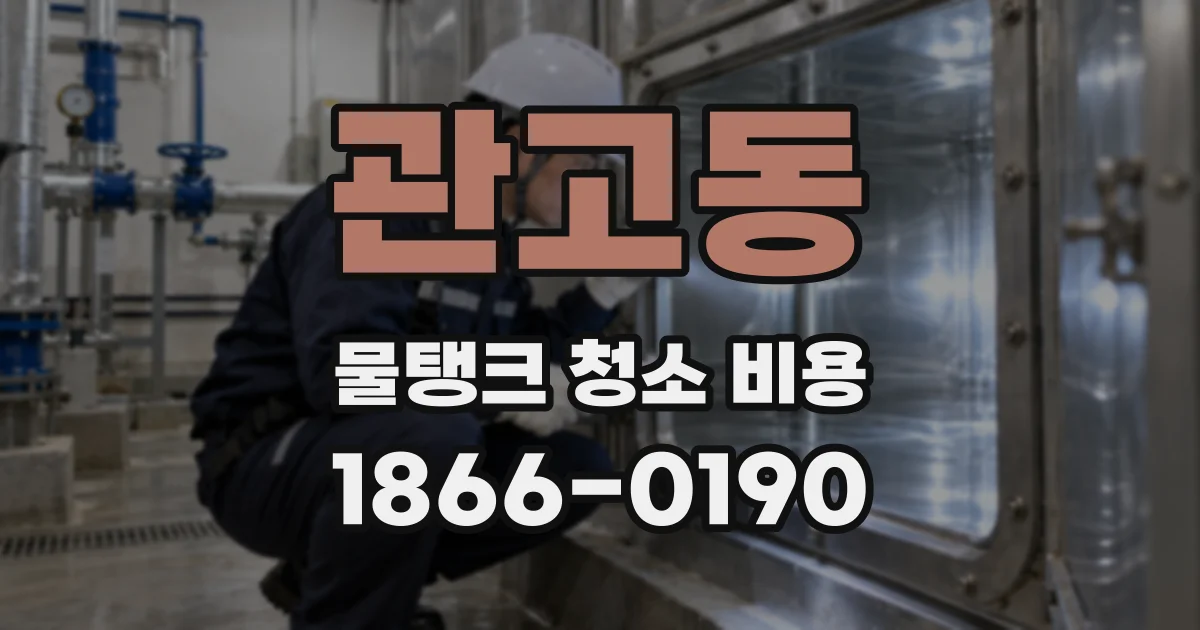 관고동 물탱크 청소 비용