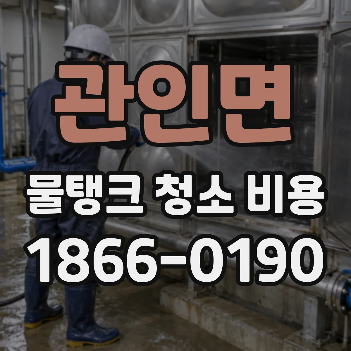 관인면 물탱크 청소 비용