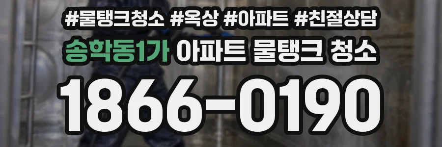 송학동1가 아파트 물탱크 청소