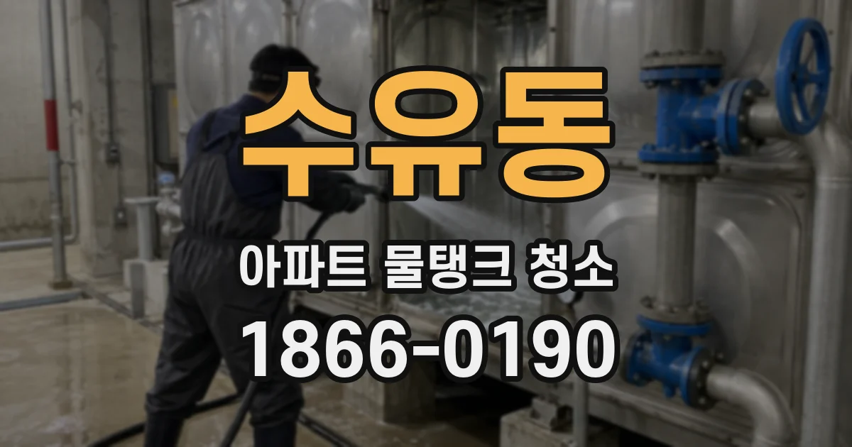 수유동 아파트 물탱크 청소