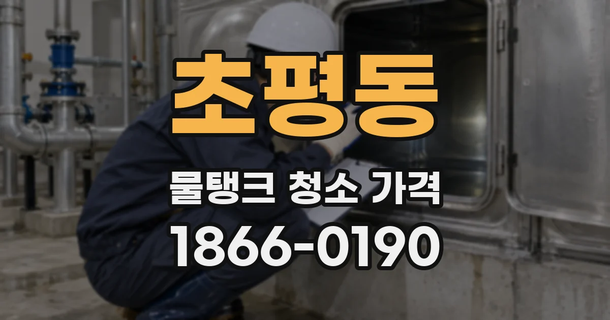 초평동 물탱크 청소 가격