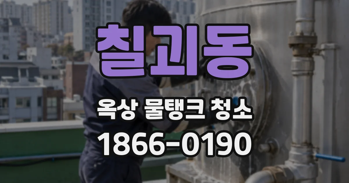 칠괴동 옥상 물탱크 청소