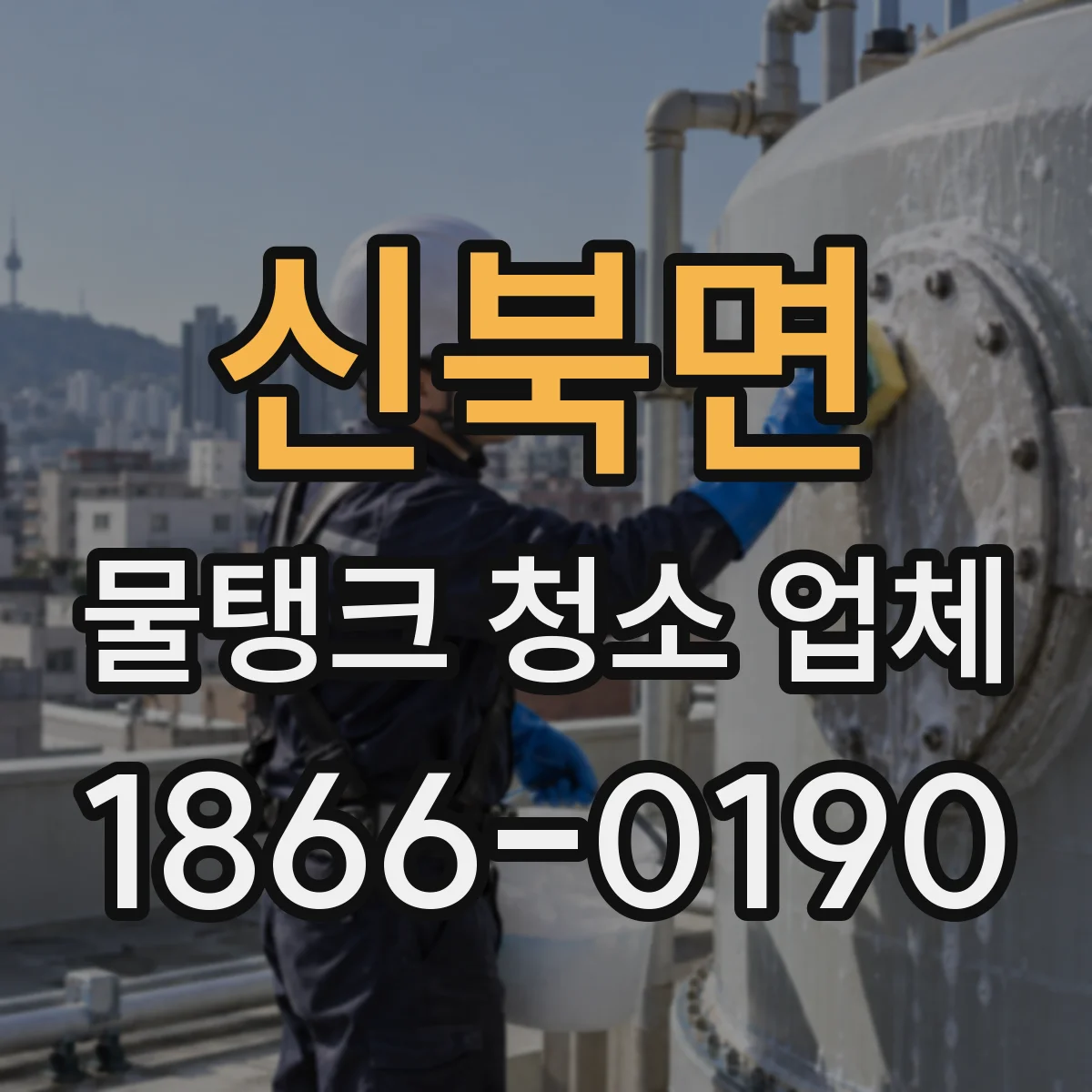신북면 물탱크 청소 업체