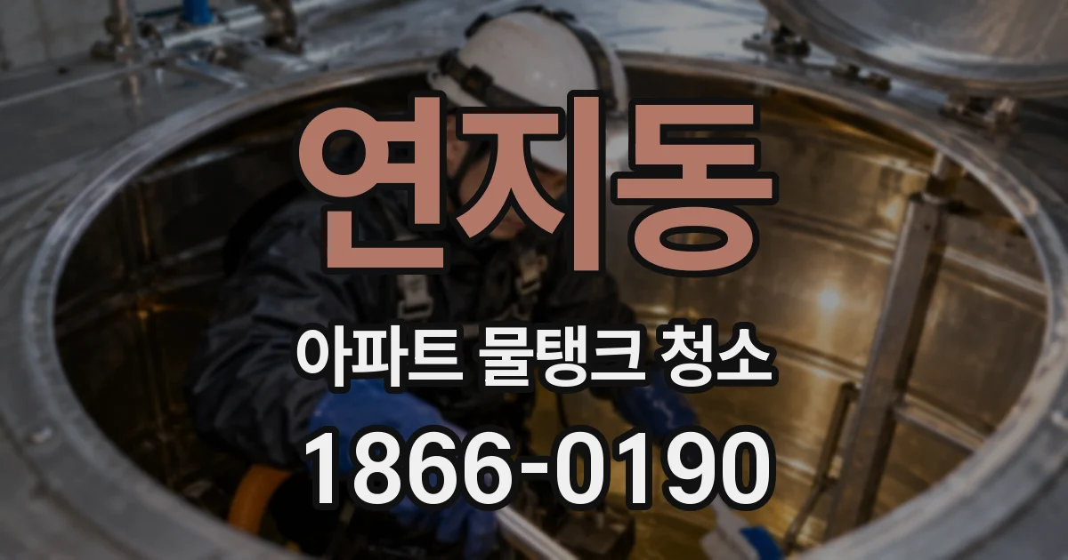 연지동 아파트 물탱크 청소