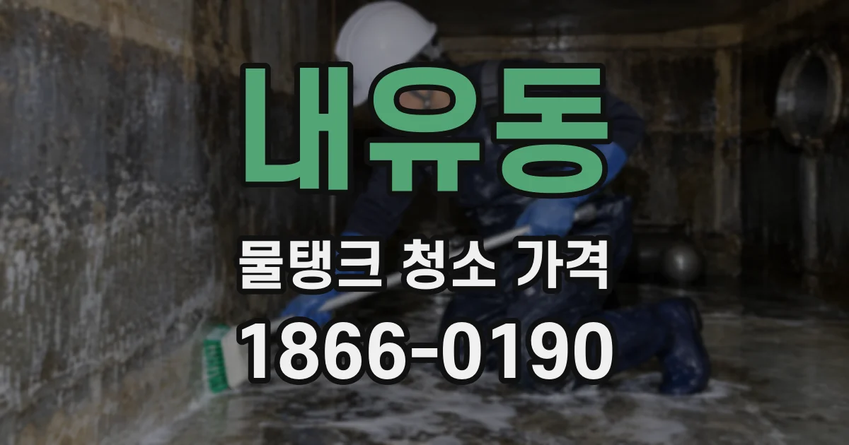 내유동 물탱크 청소 가격