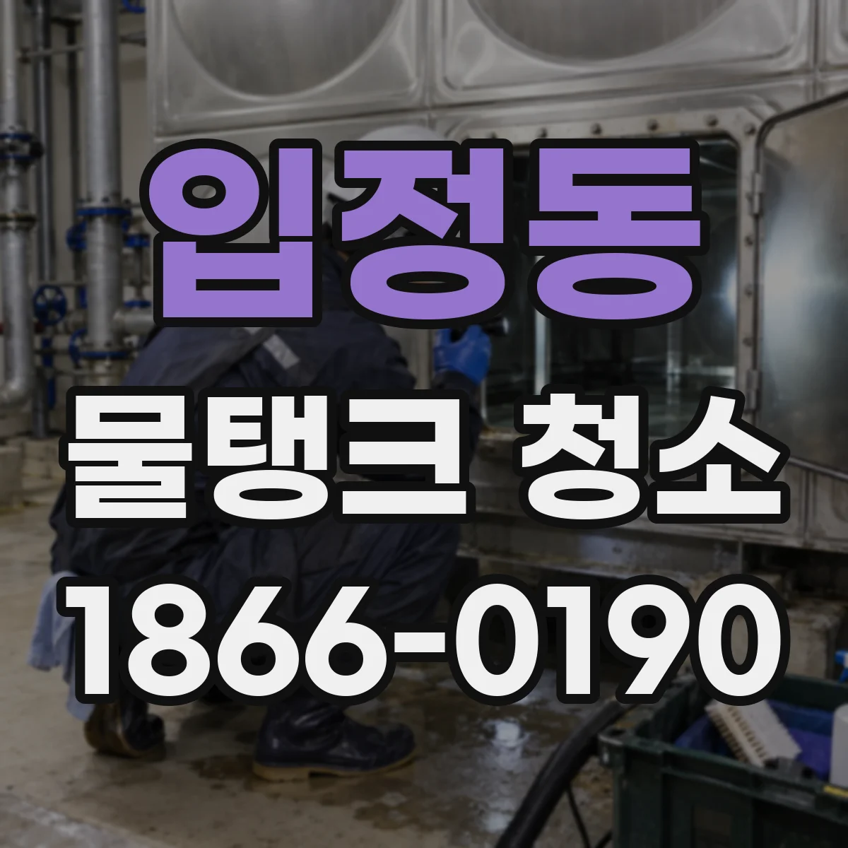 입정동 물탱크 청소