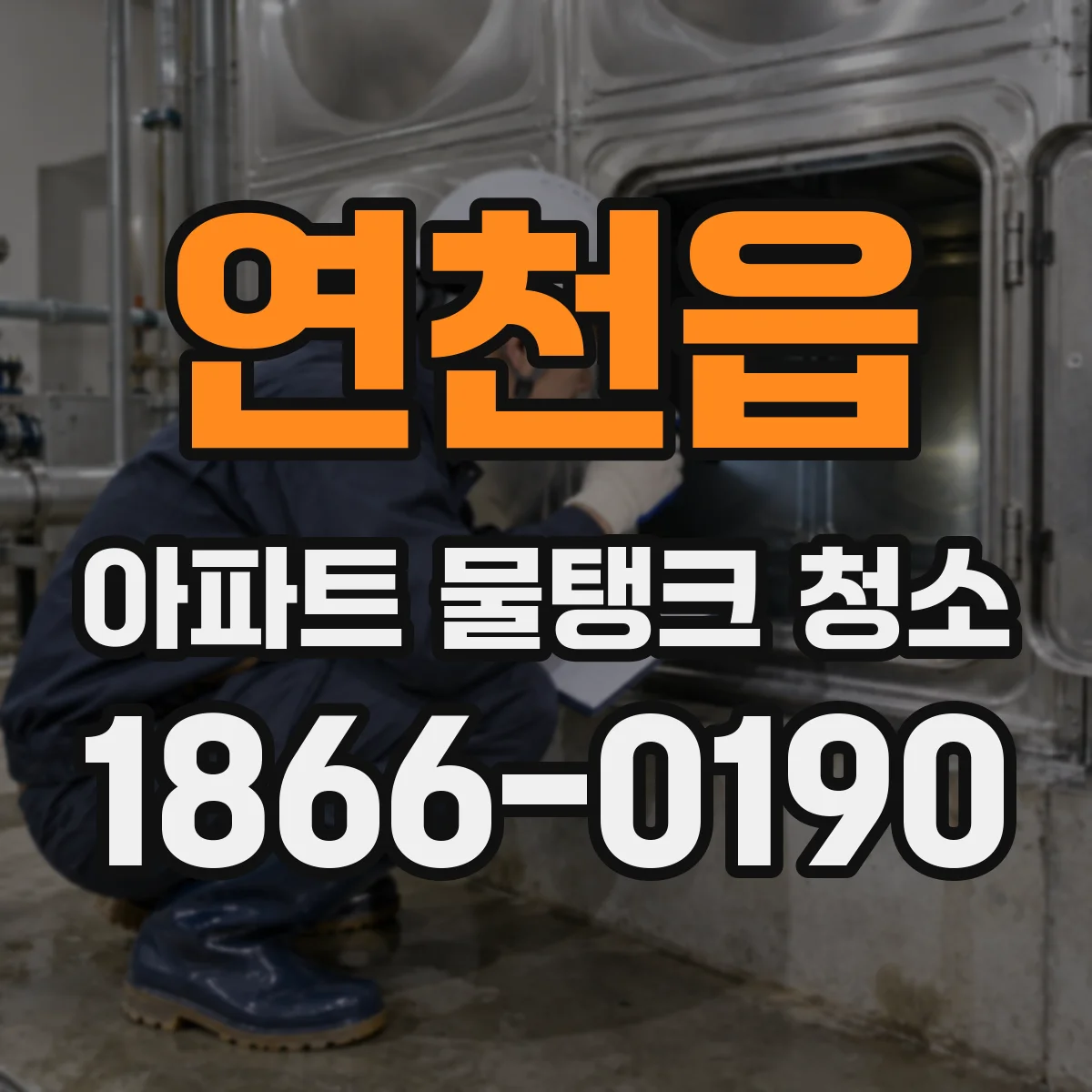 연천읍 아파트 물탱크 청소