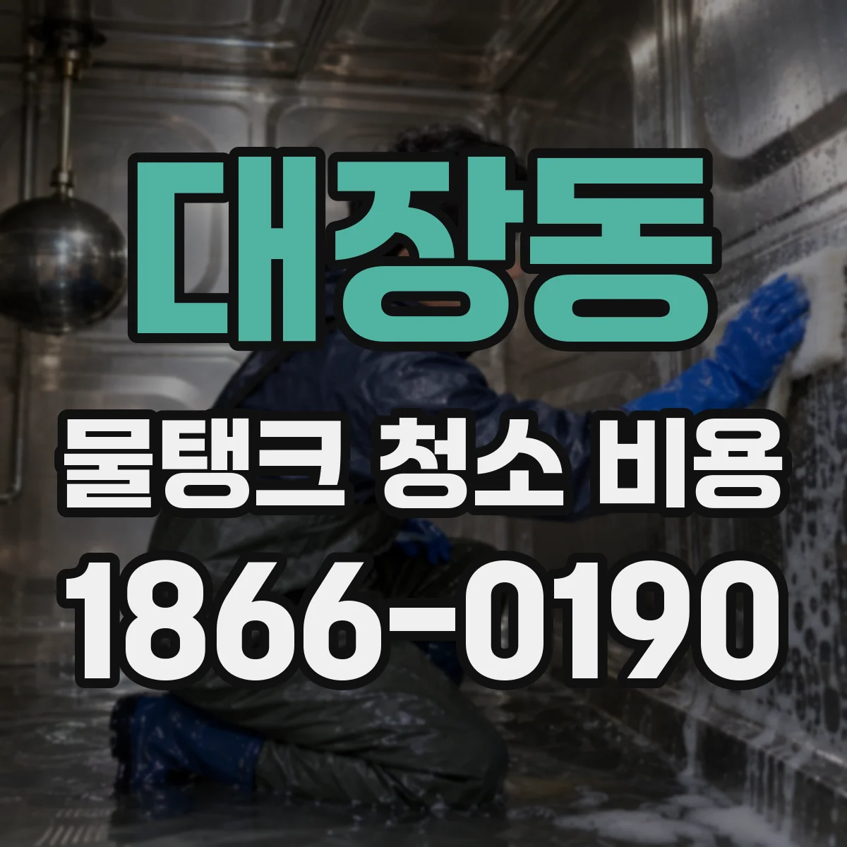 대장동 물탱크 청소 비용