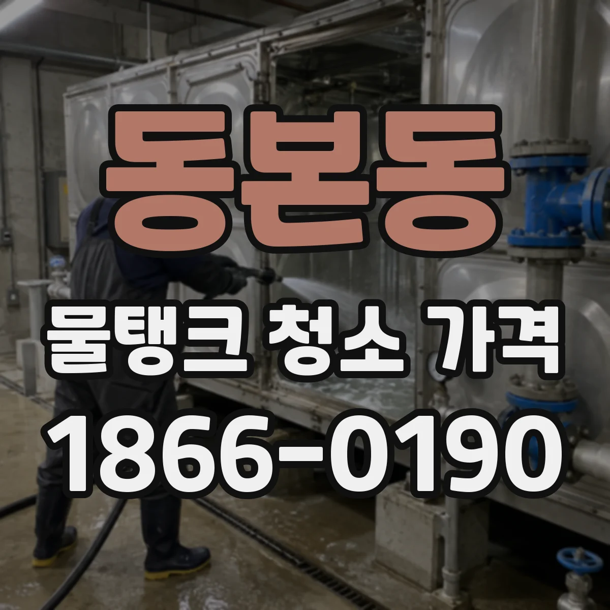동본동 물탱크 청소 가격