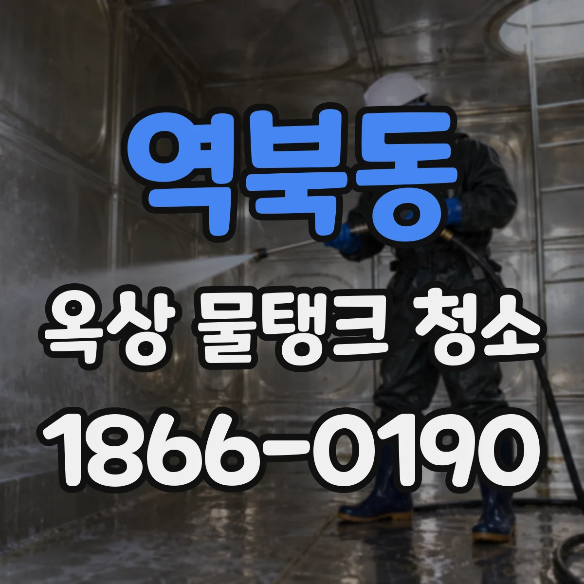 역북동 옥상 물탱크 청소