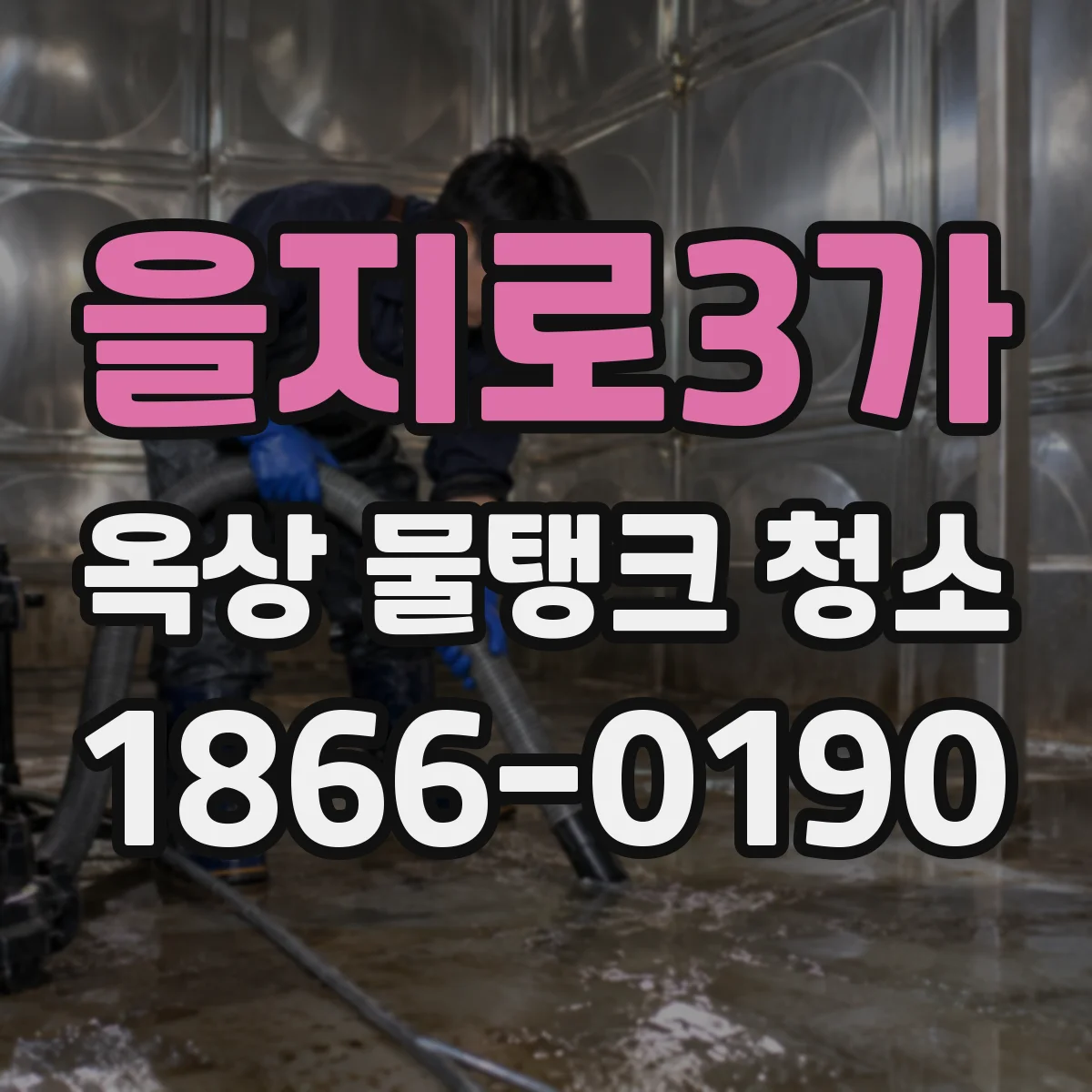 을지로3가 옥상 물탱크 청소