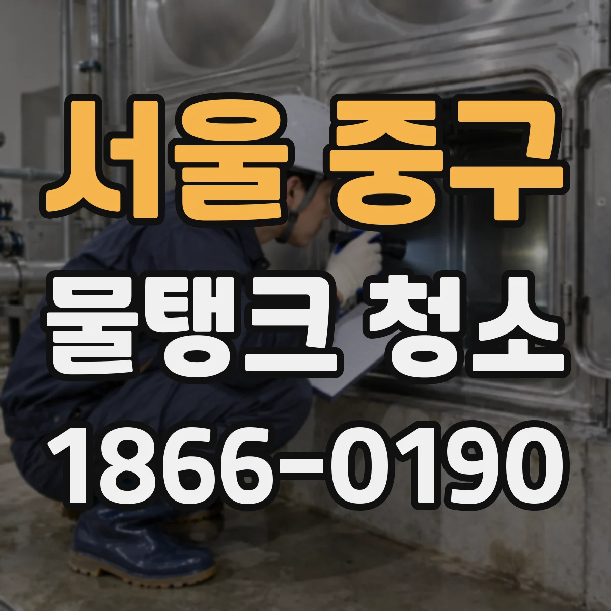 서울 중구 물탱크 청소