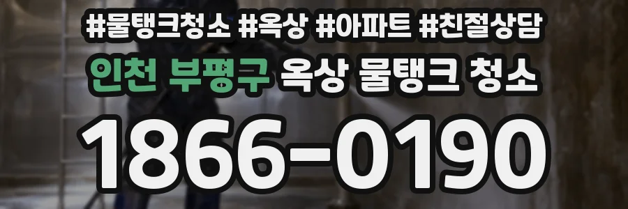 인천 부평구 옥상 물탱크 청소
