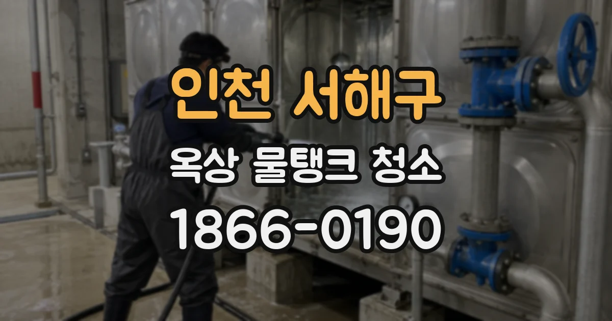 인천 서해구 옥상 물탱크 청소