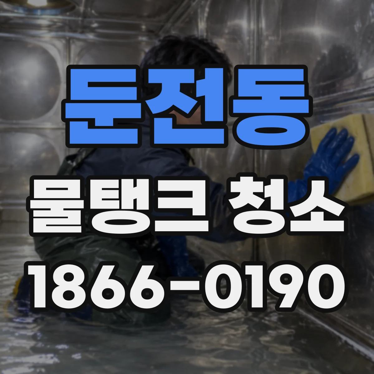 둔전동 물탱크 청소