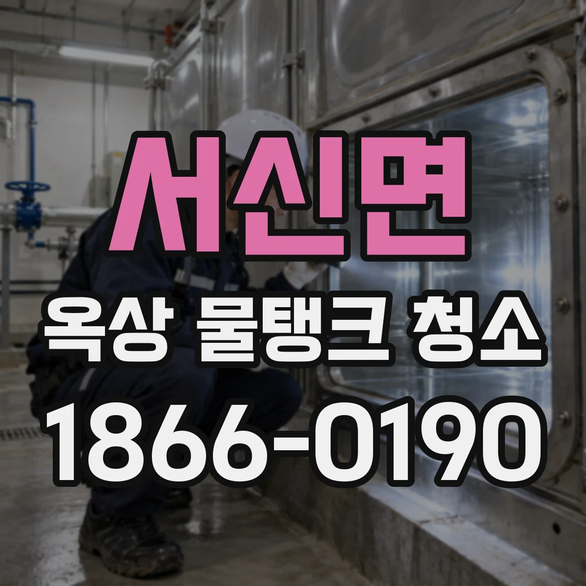 서신면 옥상 물탱크 청소