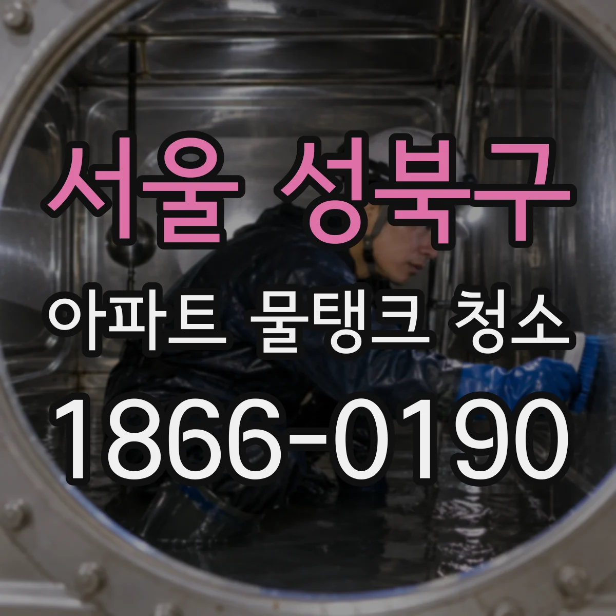 서울 성북구 아파트 물탱크 청소