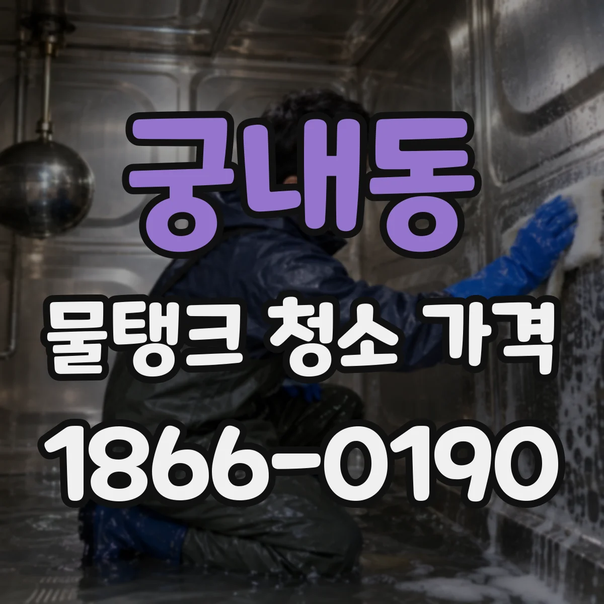 궁내동 물탱크 청소 가격