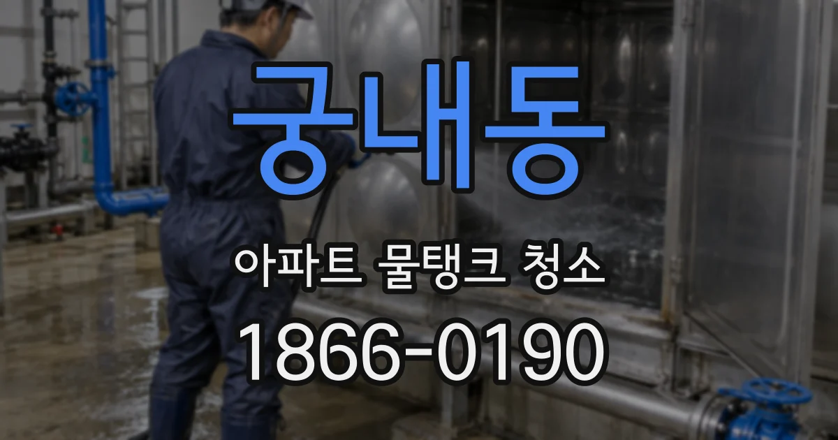 궁내동 아파트 물탱크 청소