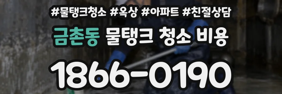 금촌동 물탱크 청소 비용