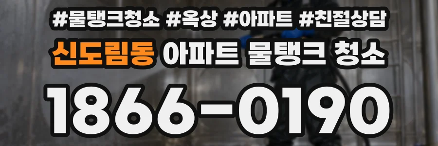 신도림동 아파트 물탱크 청소