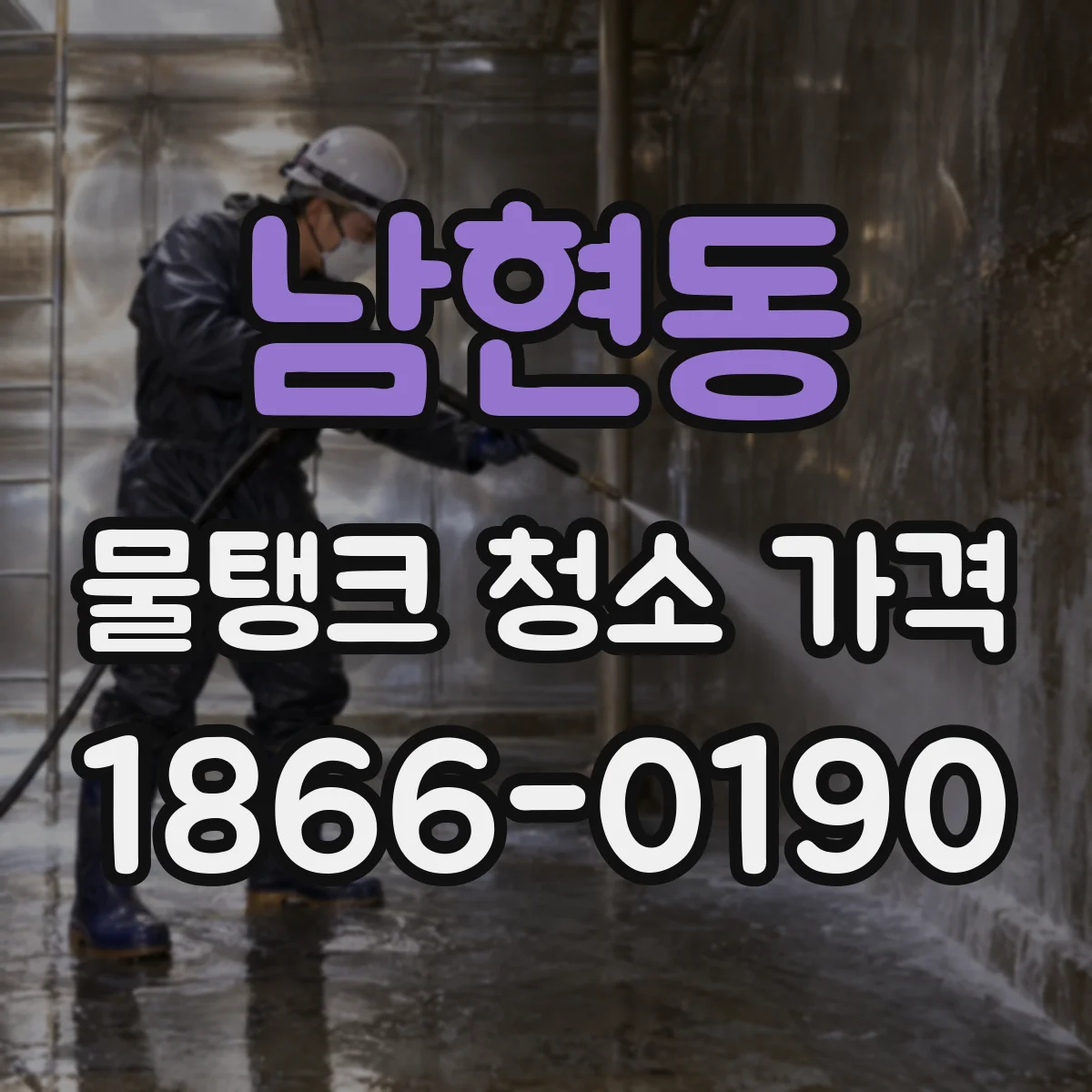 남현동 물탱크 청소 가격