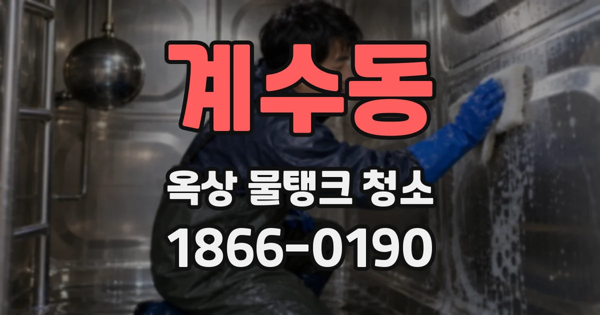 계수동 옥상 물탱크 청소