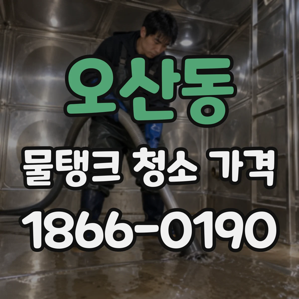 오산동 물탱크 청소 가격