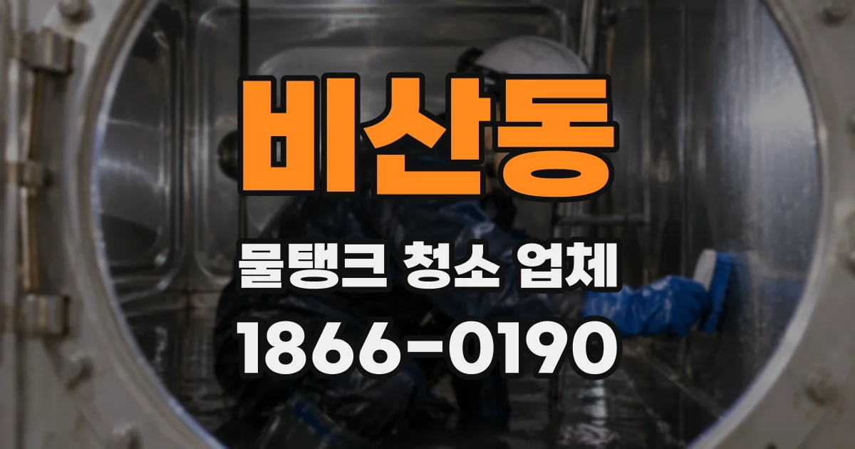 비산동 물탱크 청소 업체
