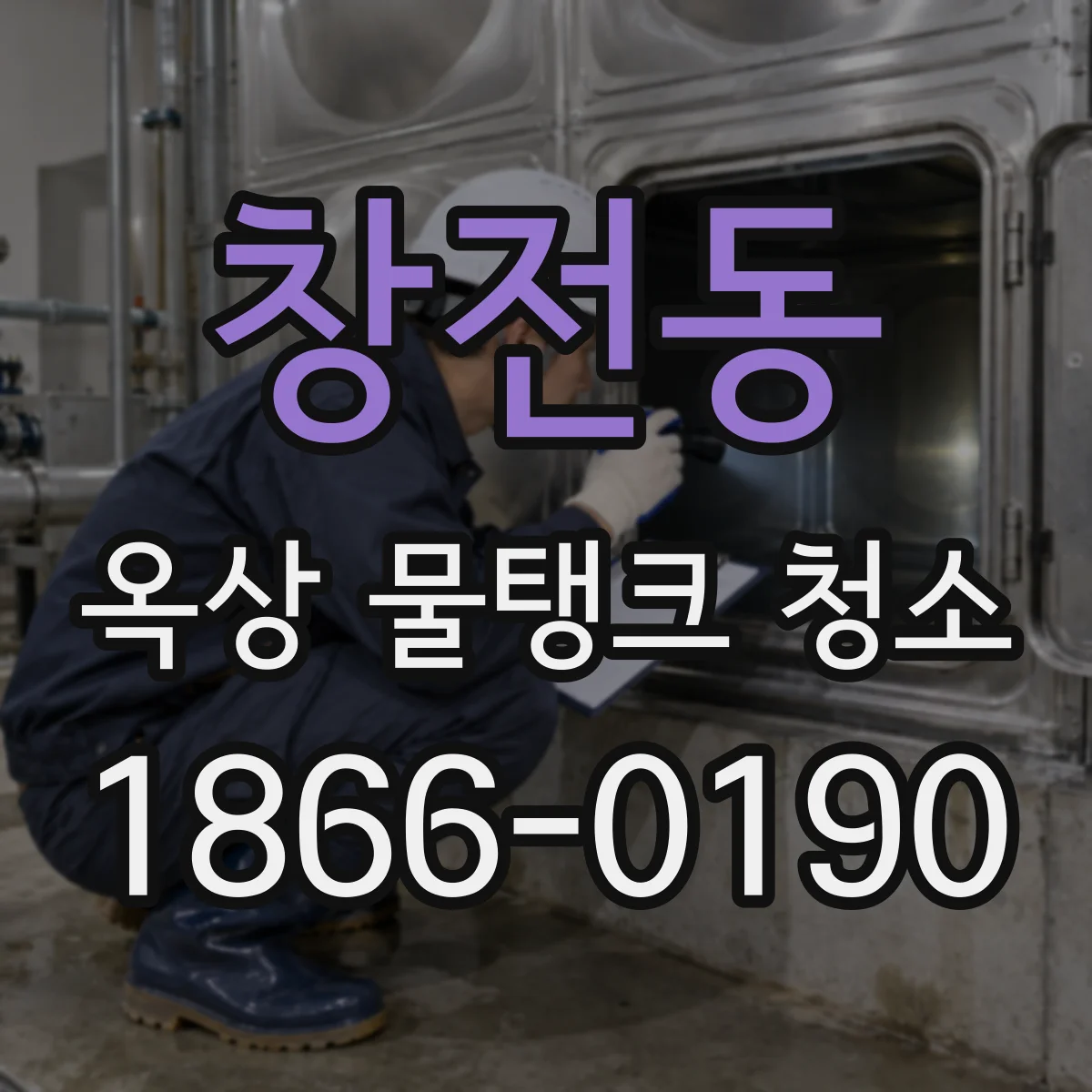 창전동 옥상 물탱크 청소