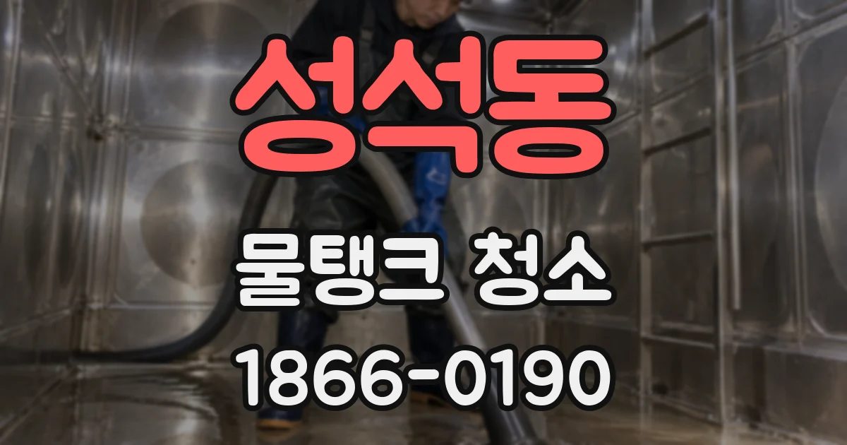 성석동 물탱크 청소