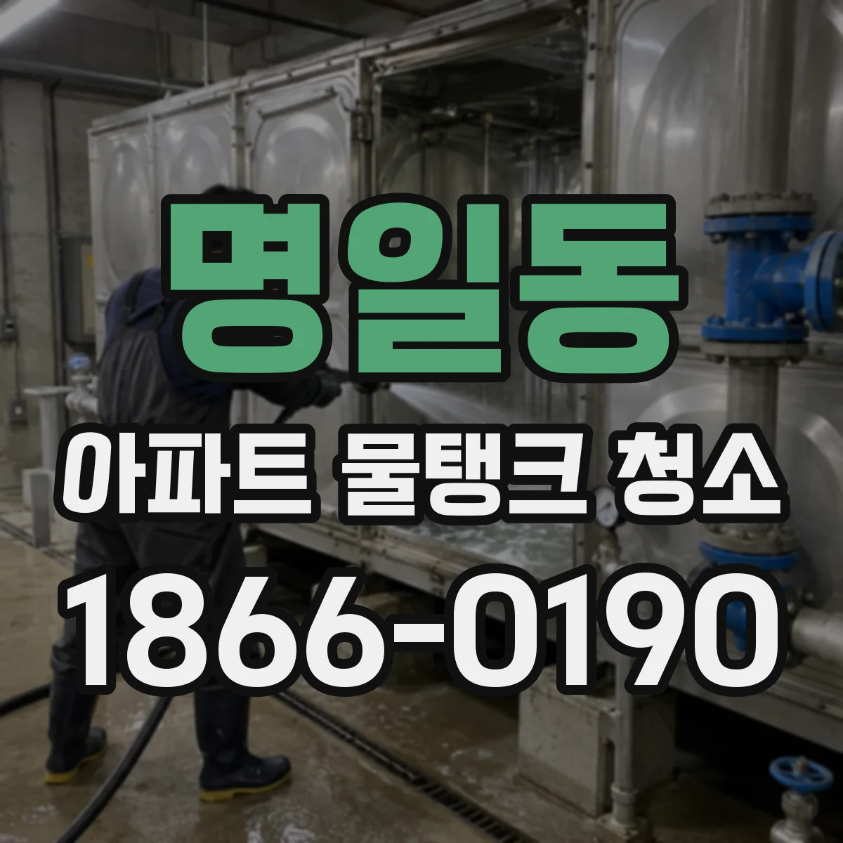 명일동 아파트 물탱크 청소