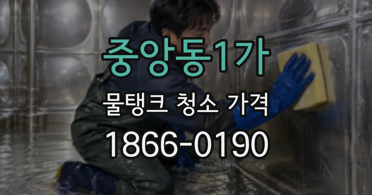 중앙동1가 물탱크 청소 가격