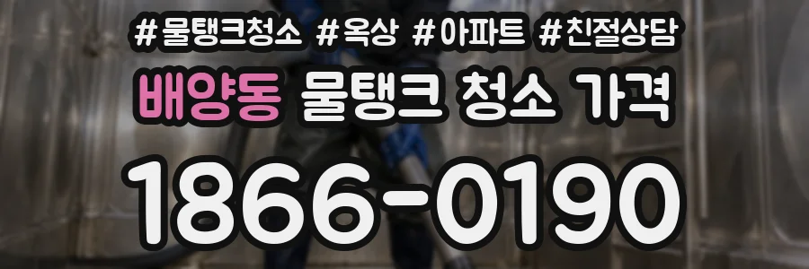 배양동 물탱크 청소 가격