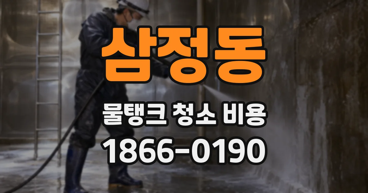 삼정동 물탱크 청소 비용
