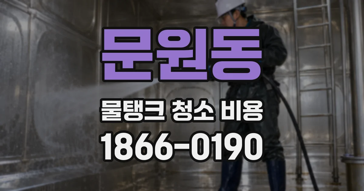문원동 물탱크 청소 비용