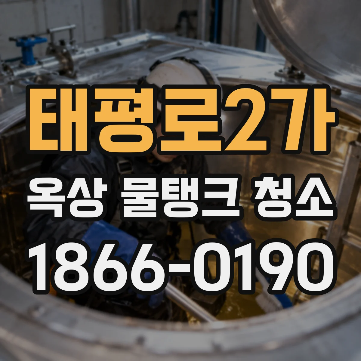 태평로2가 옥상 물탱크 청소