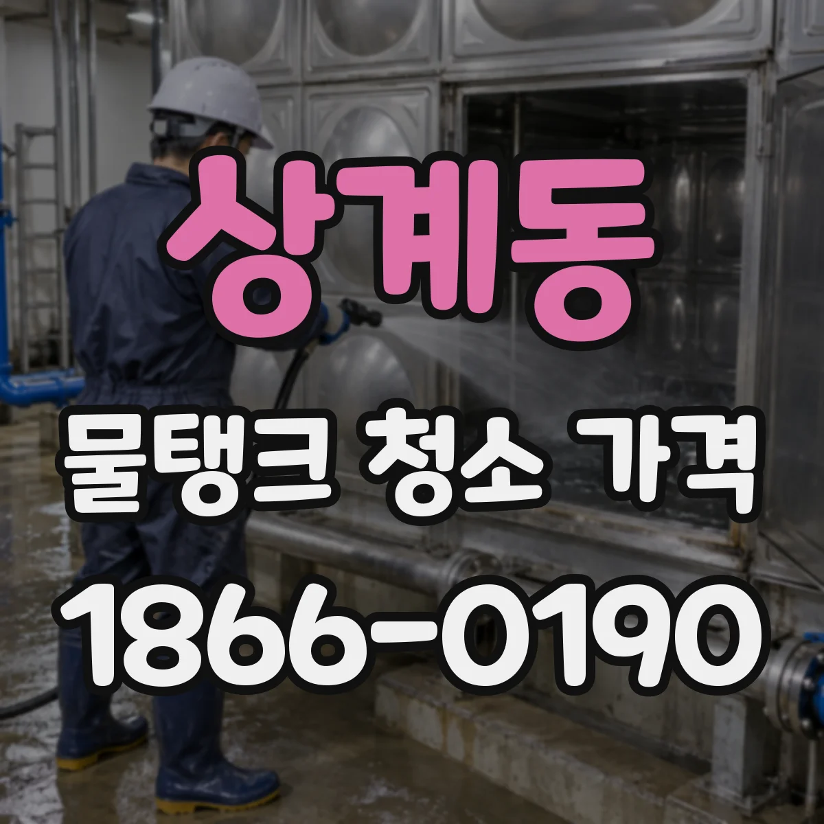 상계동 물탱크 청소 가격