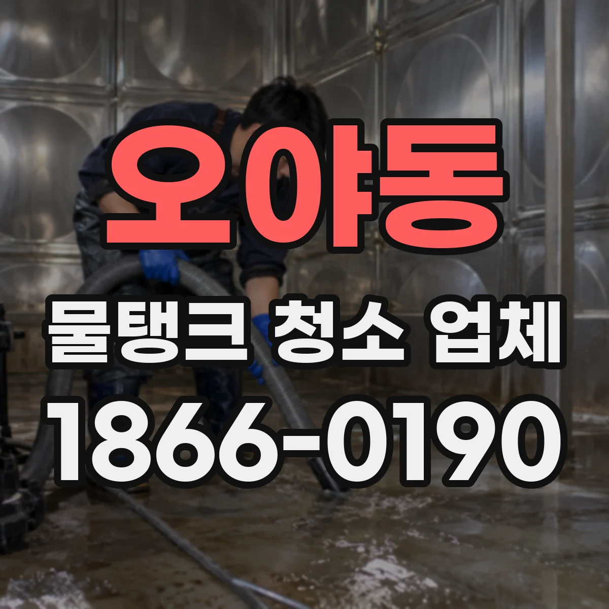 오야동 물탱크 청소 업체