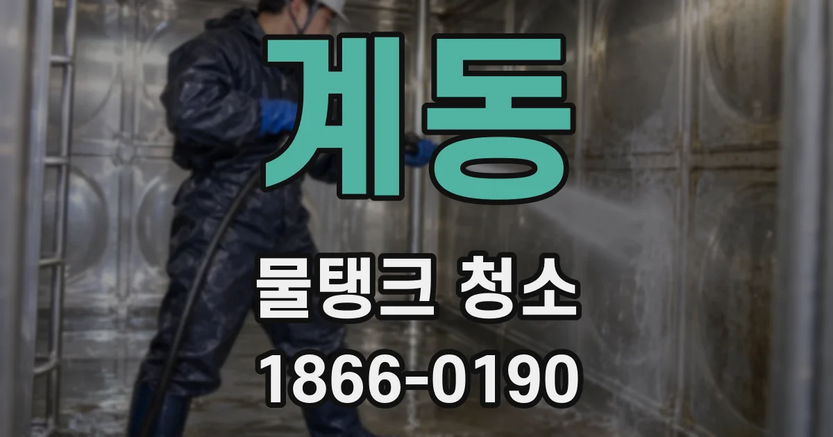 계동 물탱크 청소