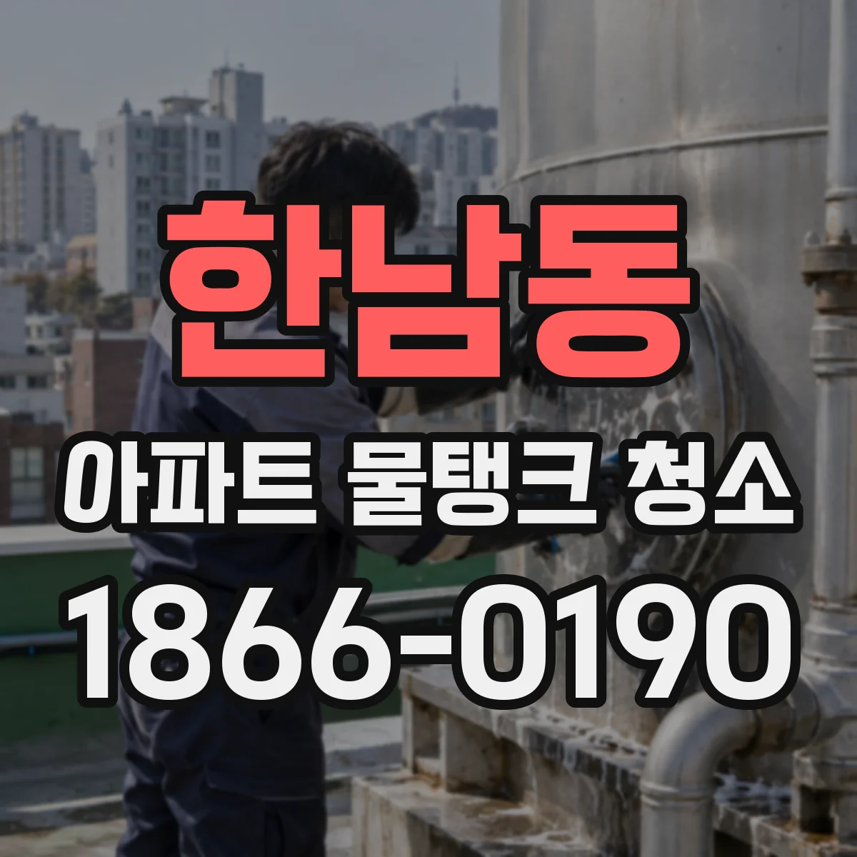 한남동 아파트 물탱크 청소