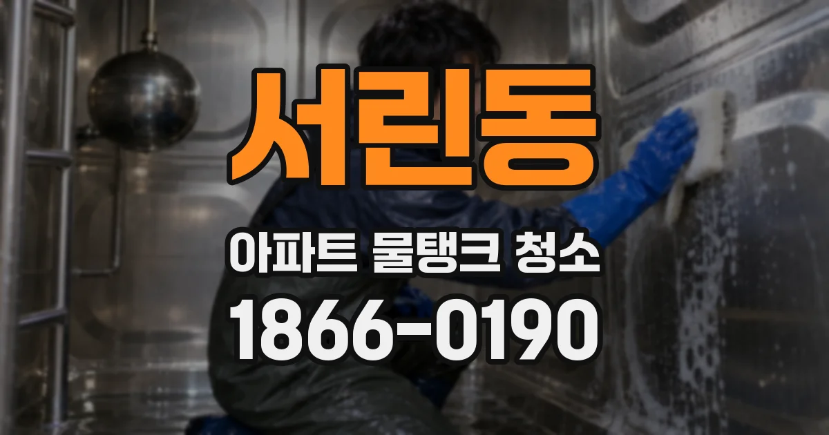 서린동 아파트 물탱크 청소
